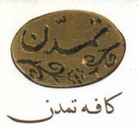 کافه تمدن