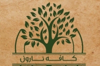 کافه نارون (شریعتی)