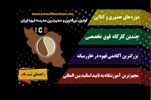 مدرسه قهوه ایران